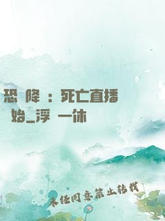 恐懼降臨:從死亡直播開始