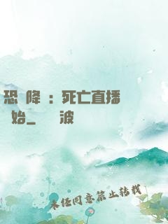 恐懼降臨:從死亡直播開始