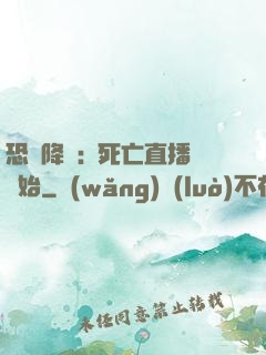 恐懼降臨:從死亡直播開始
