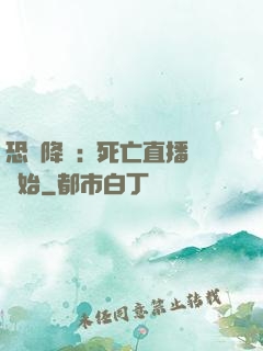 恐懼降臨:從死亡直播開始