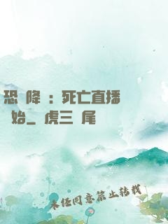 恐懼降臨:從死亡直播開始