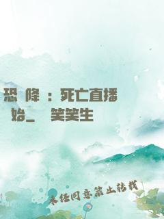 恐懼降臨:從死亡直播開始