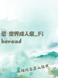 恐獸世界成人皇