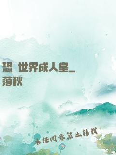 恐獸世界成人皇