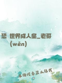 恐獸世界成人皇