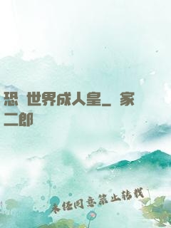 恐獸世界成人皇