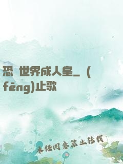 恐獸世界成人皇