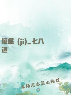 恒星紀(jì)