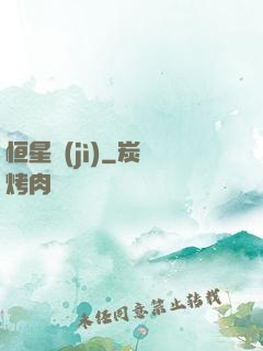 恒星紀(jì)