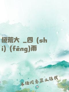 恒荒大陸