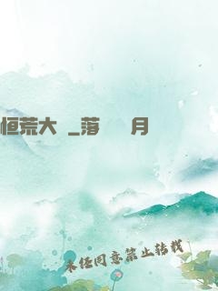 恒荒大陸