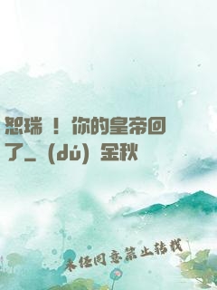 恕瑞瑪！你的皇帝回來了