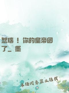 恕瑞瑪！你的皇帝回來了
