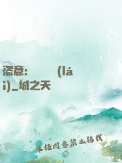 恣意：錦鳳歸來(lái)