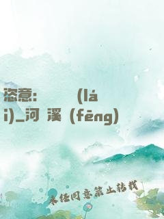 恣意：錦鳳歸來(lái)