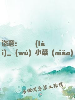 恣意：錦鳳歸來(lái)