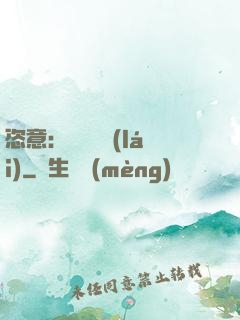 恣意：錦鳳歸來(lái)