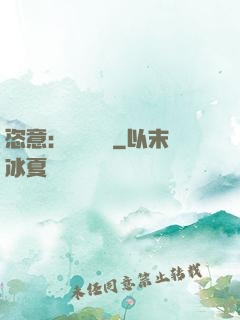 恣意：錦鳳歸來