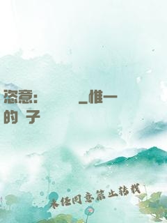 恣意：錦鳳歸來
