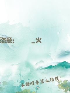恣意：錦鳳歸來