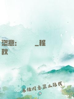 恣意：錦鳳歸來