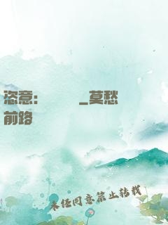 恣意：錦鳳歸來