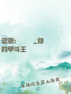 恣意：錦鳳歸來