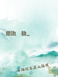恩仇紅塵劫