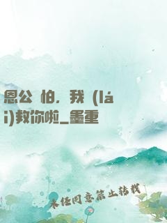 恩公別怕，我來(lái)救你啦