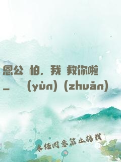 恩公別怕，我來救你啦