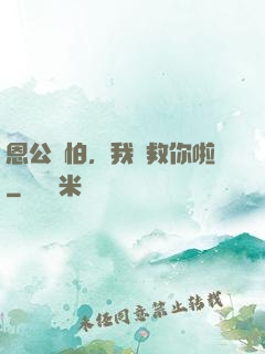 恩公別怕，我來救你啦
