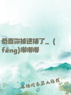 恭喜你被逮捕了