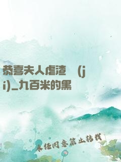 恭喜夫人虐渣滿級(jí)