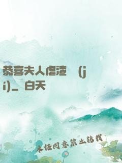 恭喜夫人虐渣滿級(jí)