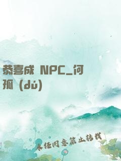 恭喜成為NPC