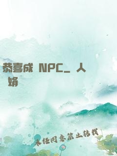恭喜成為NPC