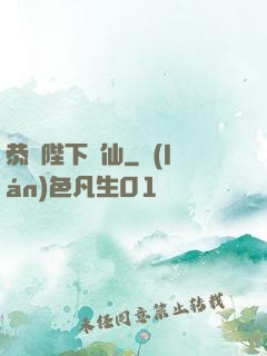 恭請陛下斬仙