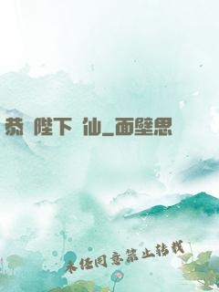 恭請陛下斬仙