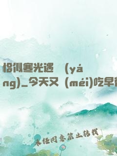 恰似寒光遇驕陽(yáng)