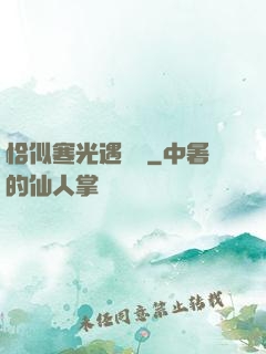 恰似寒光遇驕陽