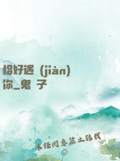 恰好遇見(jiàn)你