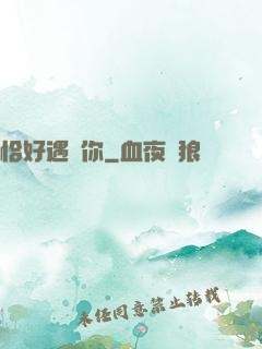 恰好遇見你