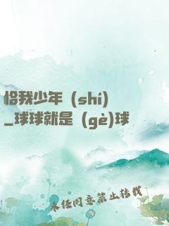 恰我少年時(shí)