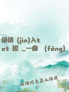 悄悄進(jìn)入txt筆趣閣
