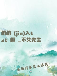 悄悄進(jìn)入txt筆趣閣