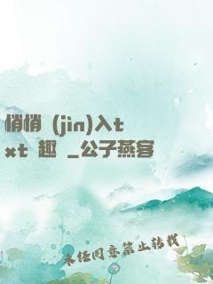 悄悄進(jìn)入txt筆趣閣