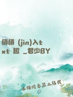 悄悄進(jìn)入txt筆趣閣