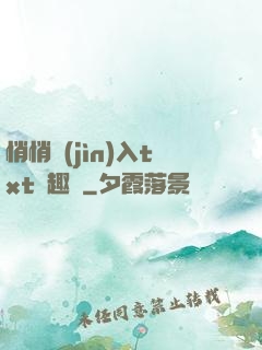 悄悄進(jìn)入txt筆趣閣