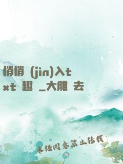 悄悄進(jìn)入txt筆趣閣