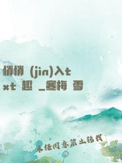 悄悄進(jìn)入txt筆趣閣